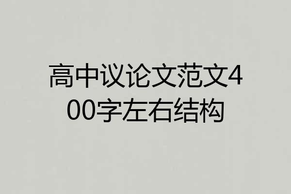 高中议论文范文400字左右结构