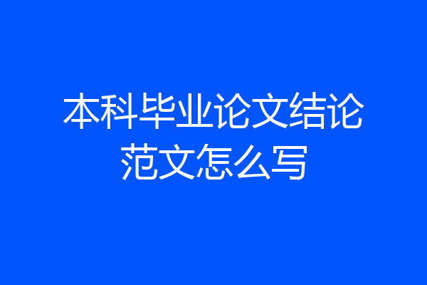 本科毕业论文结论范文怎么写