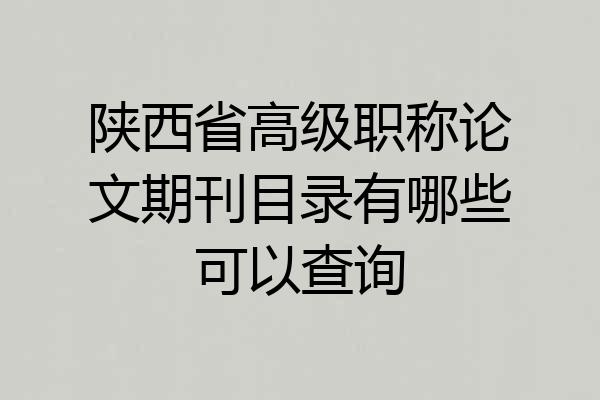 陕西省高级职称论文期刊目录有哪些可以查询