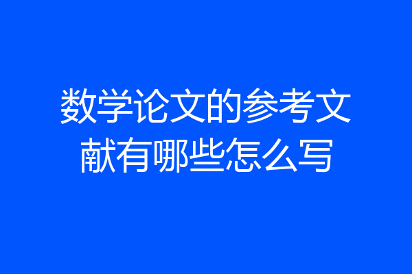 数学论文的参考文献有哪些怎么写
