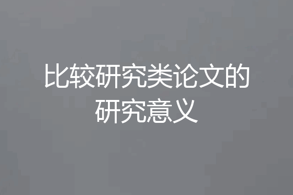 比较研究类论文的研究意义