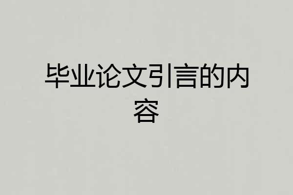 毕业论文引言的内容