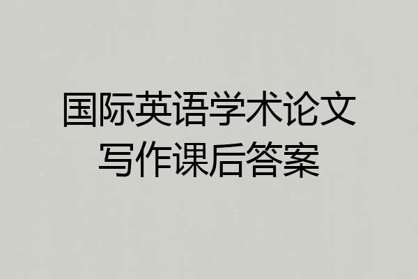 国际英语学术论文写作课后答案