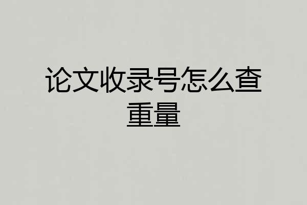 论文收录号怎么查重量
