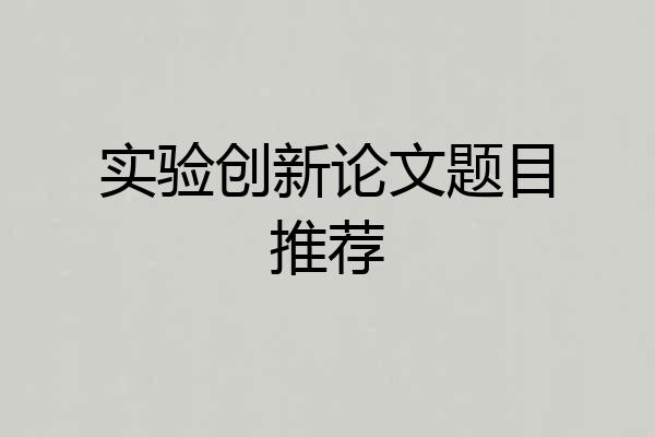 实验创新论文题目推荐