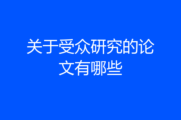 关于受众研究的论文有哪些