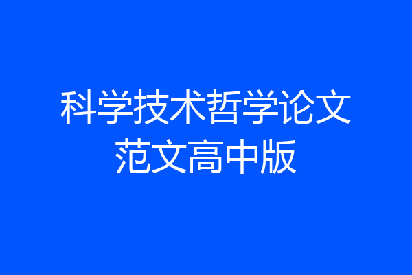 科学技术哲学论文范文高中版