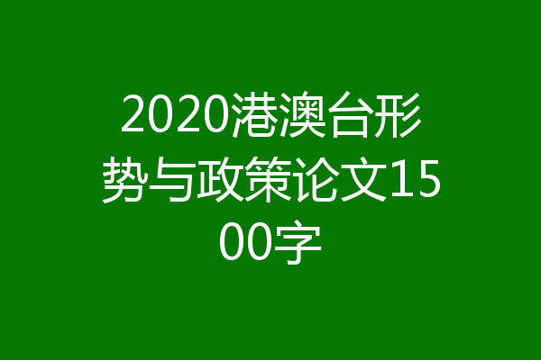 2020港澳台形势与政策论文1500字