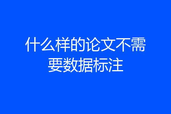 什么样的论文不需要数据标注