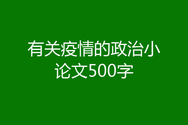 有关疫情的政治小论文500字