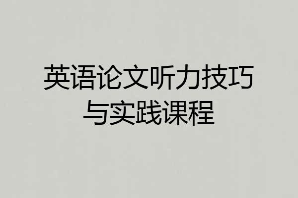 英语论文听力技巧与实践课程