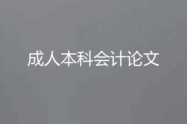 成人本科会计论文