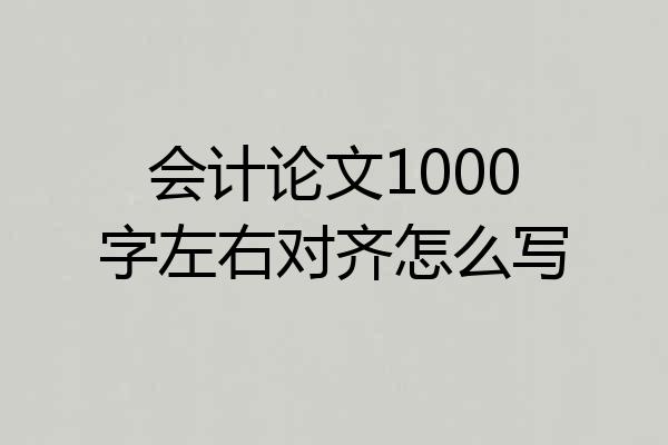 会计论文1000字左右对齐怎么写