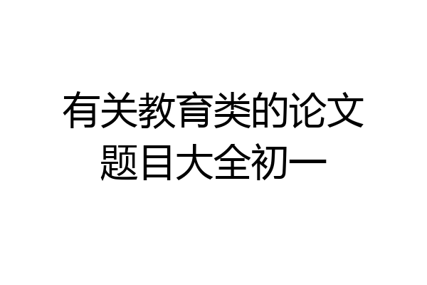 有关教育类的论文题目大全初一