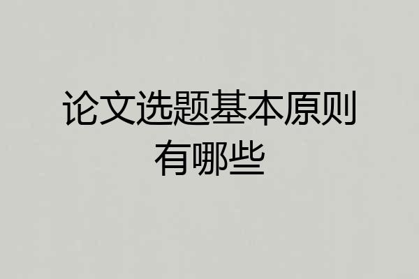 论文选题基本原则有哪些