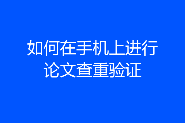 如何在手机上进行论文查重验证