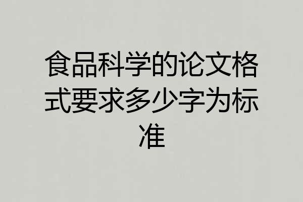 食品科学的论文格式要求多少字为标准