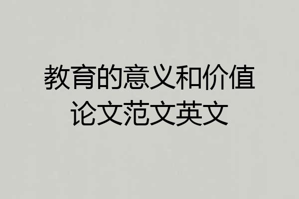 教育的意义和价值论文范文英文