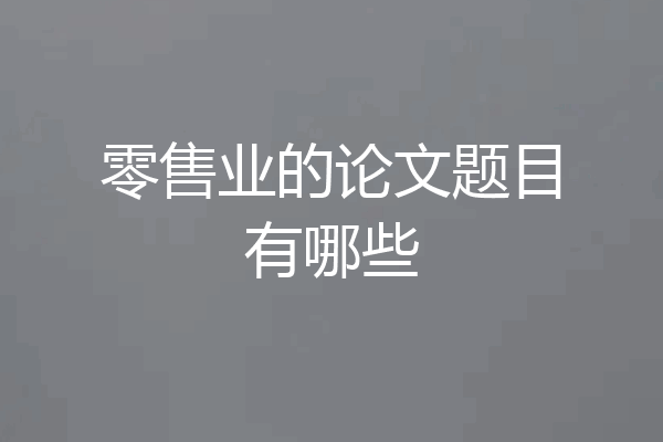 零售业的论文题目有哪些