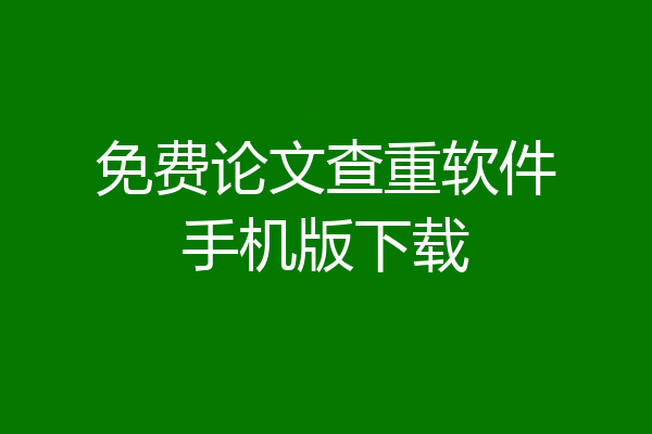 免费论文查重软件手机版下载