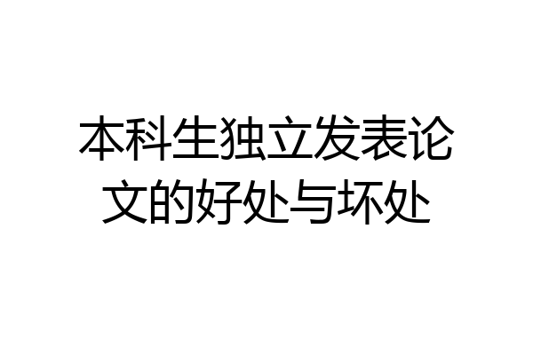 本科生独立发表论文的好处与坏处