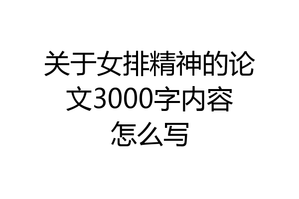 关于女排精神的论文3000字内容怎么写