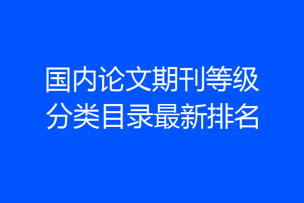 国内论文期刊等级分类目录最新排名