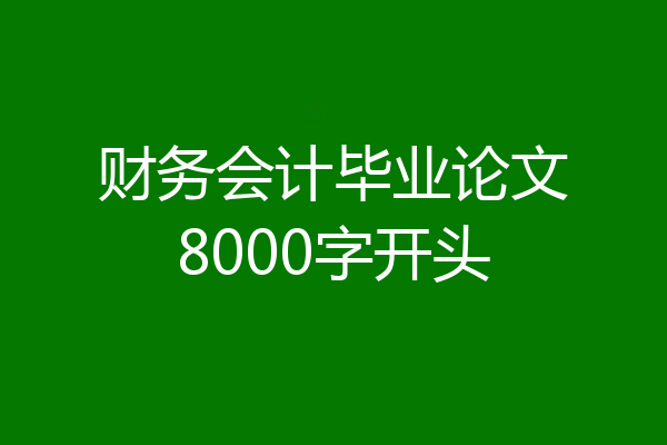 财务会计毕业论文8000字开头