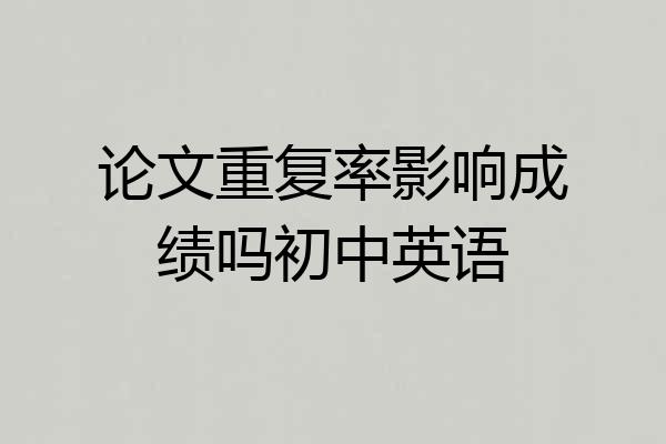 论文重复率影响成绩吗初中英语