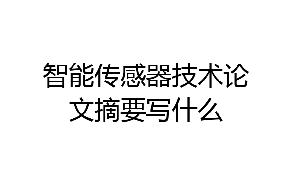 智能传感器技术论文摘要写什么