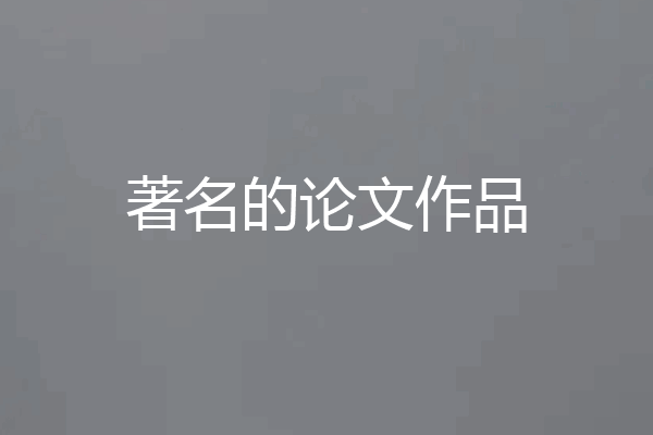 著名的论文作品