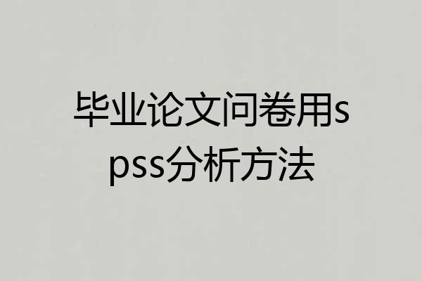 毕业论文问卷用spss分析方法