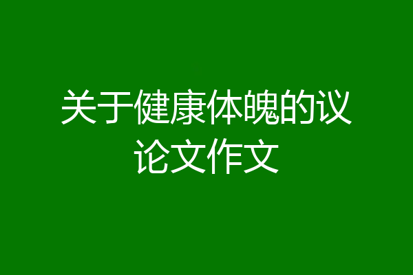 关于健康体魄的议论文作文