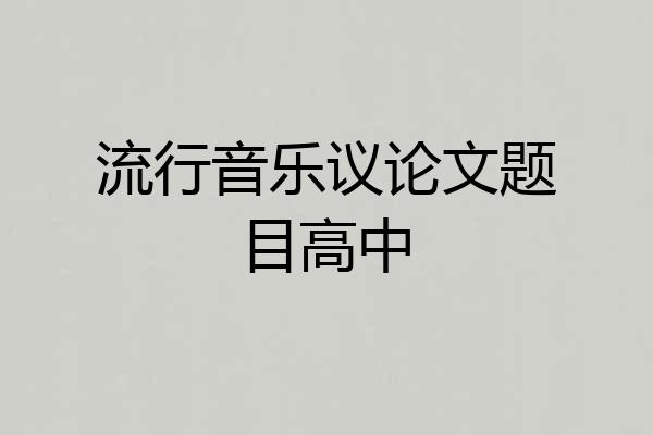 流行音乐议论文题目高中