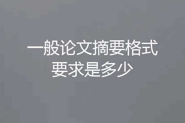 一般论文摘要格式要求是多少