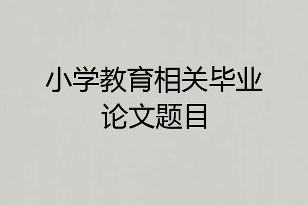 小学教育相关毕业论文题目
