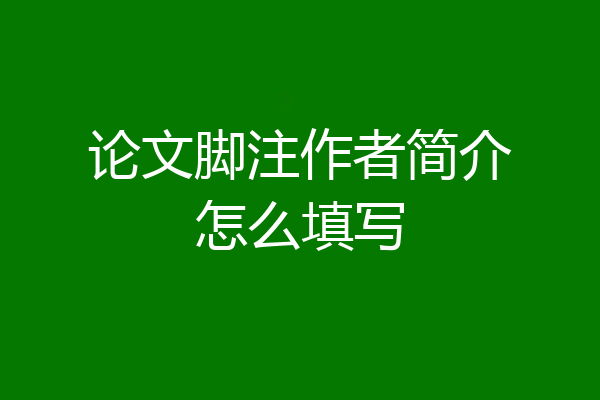论文脚注作者简介怎么填写