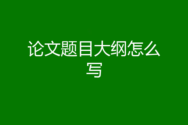 论文题目大纲怎么写