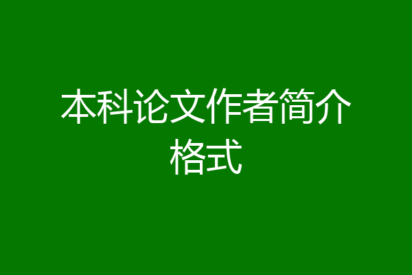 本科论文作者简介格式