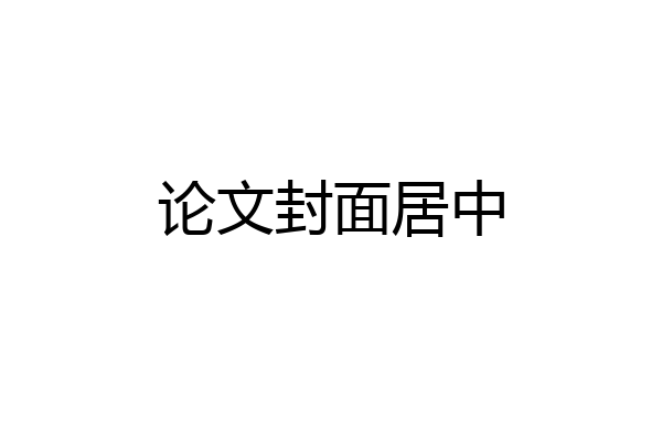 论文封面居中