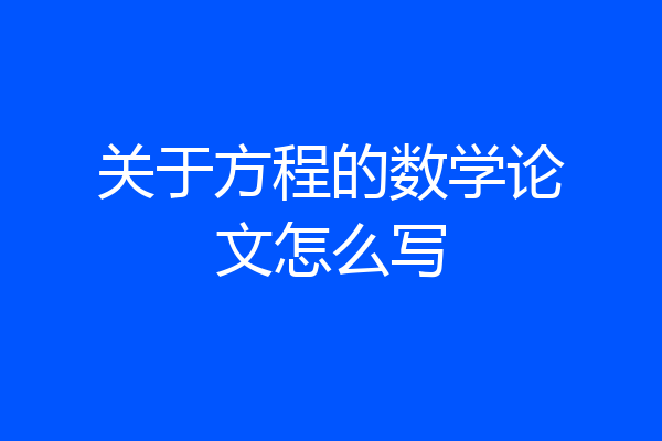 关于方程的数学论文怎么写
