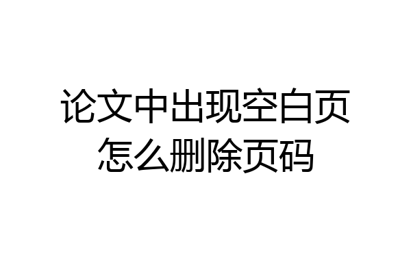 论文中出现空白页怎么删除页码