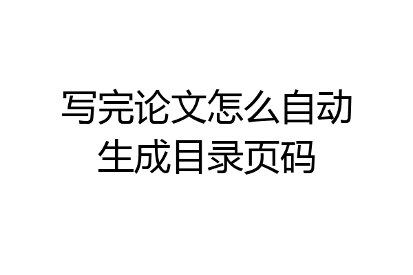 写完论文怎么自动生成目录页码