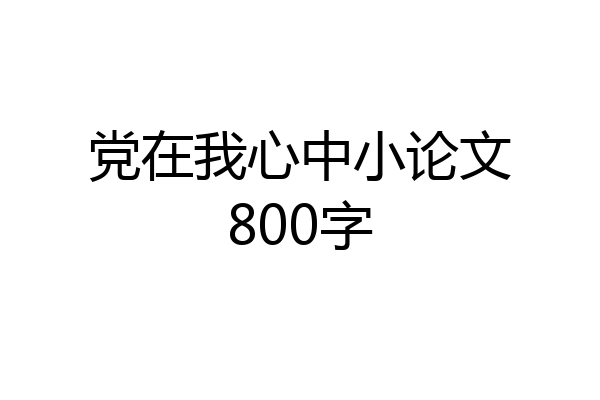 党在我心中小论文800字