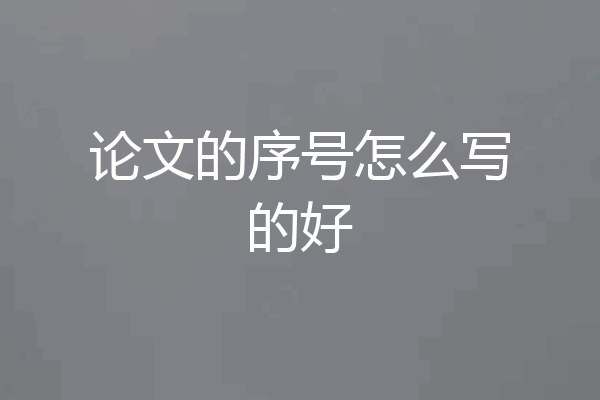论文的序号怎么写的好