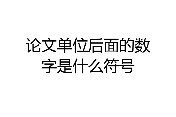 论文单位后面的数字是什么符号