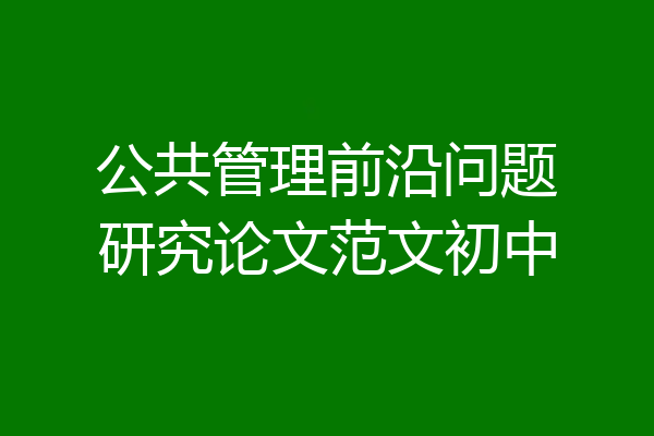 公共管理前沿问题研究论文范文初中
