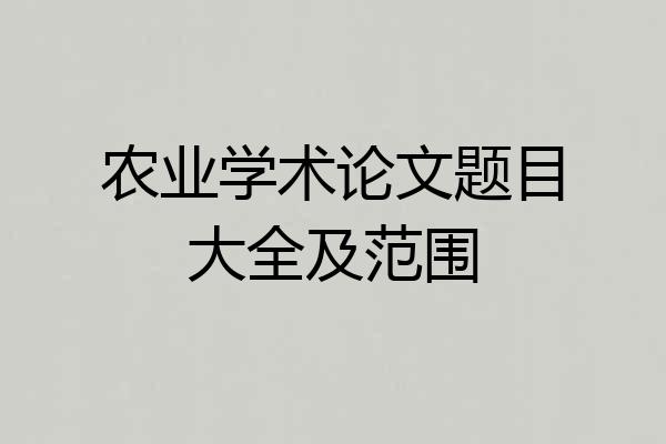 农业学术论文题目大全及范围