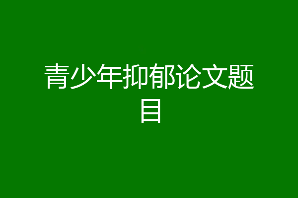 青少年抑郁论文题目