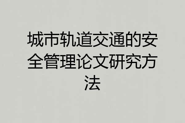 城市轨道交通的安全管理论文研究方法